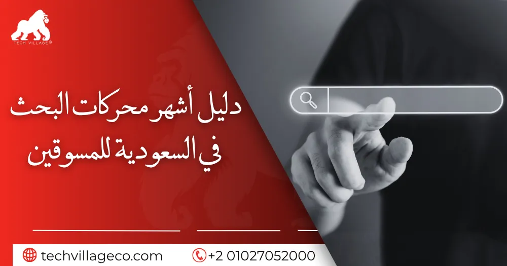 أشهر محركات البحث في السعودية