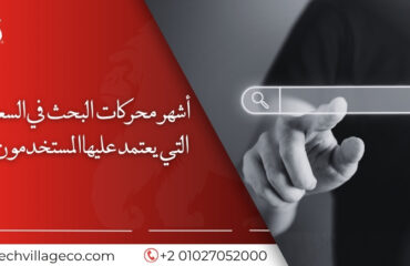 أشهر محركات البحث في السعودية