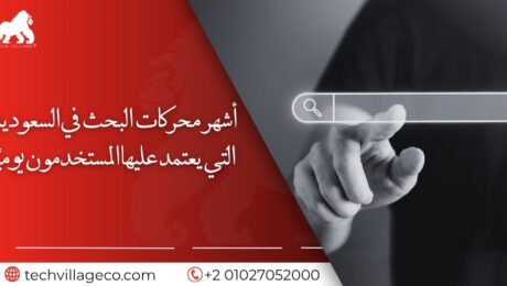 أشهر محركات البحث في السعودية
