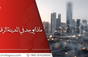 الشركات الموجودة في المدينة الرقمية