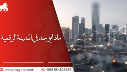 الشركات الموجودة في المدينة الرقمية