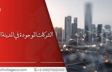 الشركات الموجودة في المدينة الرقمية