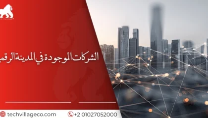 الشركات الموجودة في المدينة الرقمية